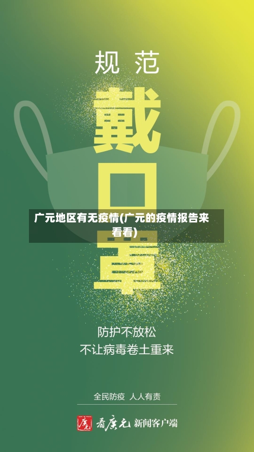 广元地区有无疫情(广元的疫情报告来看看)