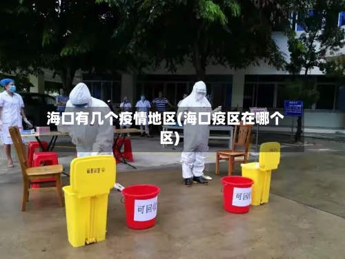 海口有几个疫情地区(海口疫区在哪个区)