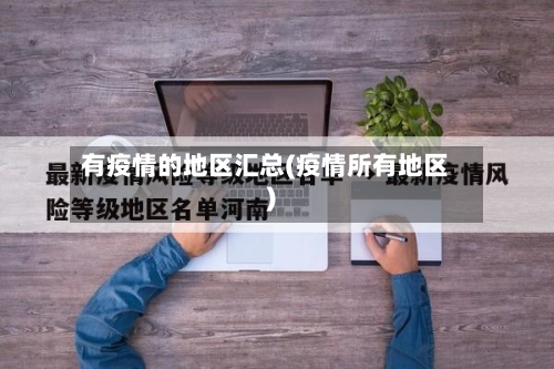 有疫情的地区汇总(疫情所有地区)
