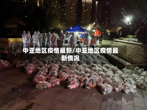中亚地区疫情最新/中亚地区疫情最新情况