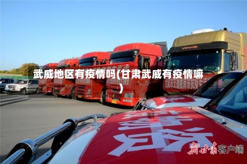 武威地区有疫情吗(甘肃武威有疫情嘛)