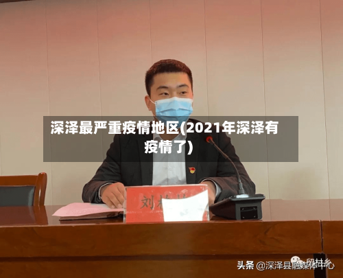 深泽最严重疫情地区(2021年深泽有疫情了)