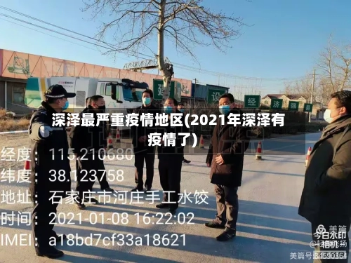 深泽最严重疫情地区(2021年深泽有疫情了)-第2张图片