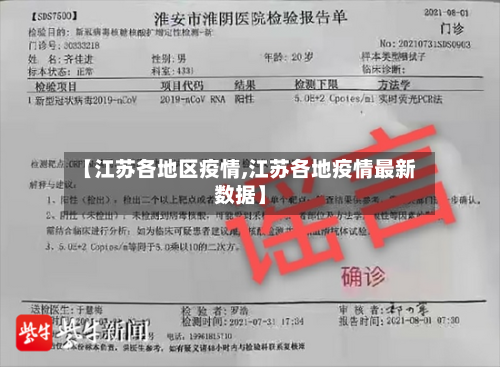 【江苏各地区疫情,江苏各地疫情最新数据】-第2张图片