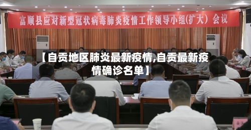 【自贡地区肺炎最新疫情,自贡最新疫情确诊名单】