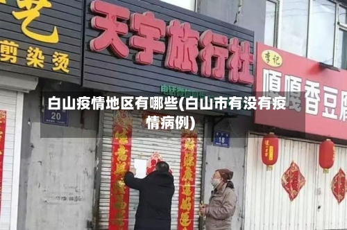 白山疫情地区有哪些(白山市有没有疫情病例)-第2张图片