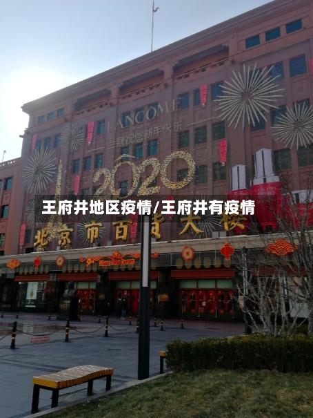 王府井地区疫情/王府井有疫情