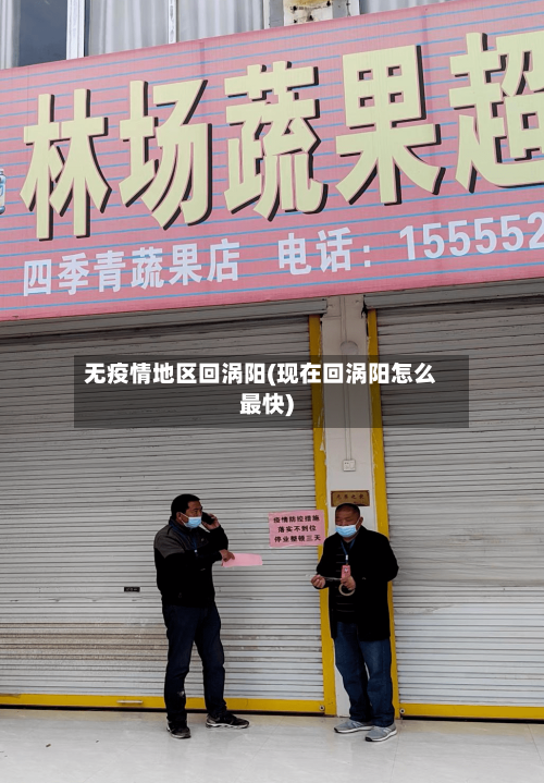 无疫情地区回涡阳(现在回涡阳怎么最快)-第2张图片