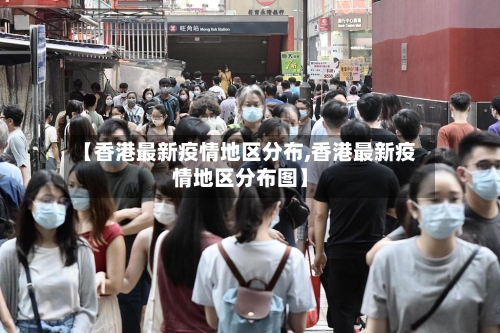 【香港最新疫情地区分布,香港最新疫情地区分布图】-第2张图片