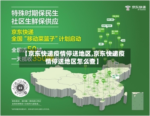 【京东快递疫情停送地区,京东快递疫情停送地区怎么查】
