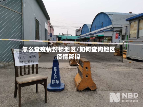 怎么查疫情封锁地区/如何查询地区疫情管控