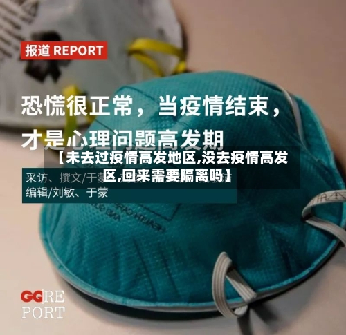 【未去过疫情高发地区,没去疫情高发区,回来需要隔离吗】-第2张图片