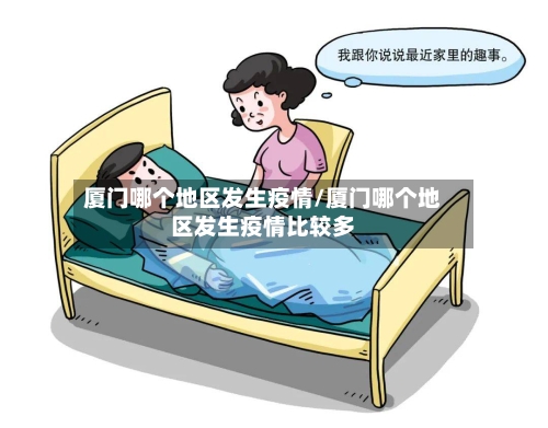 厦门哪个地区发生疫情/厦门哪个地区发生疫情比较多