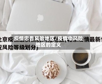 疫情忠告风险地区/疫情中风险地区的定义-第3张图片