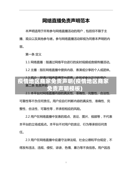 疫情地区商家免责声明(疫情地区商家免责声明模板)-第2张图片