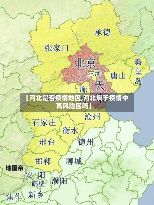 【河北是否疫情地区,河北属于疫情中高风险区吗】-第3张图片