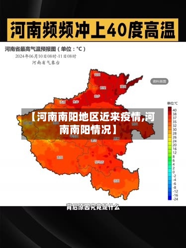 【河南南阳地区近来疫情,河南南阳情况】