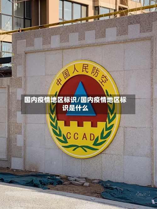 国内疫情地区标识/国内疫情地区标识是什么-第3张图片