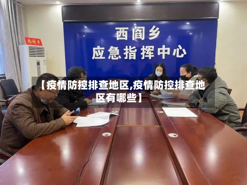 【疫情防控排查地区,疫情防控排查地区有哪些】