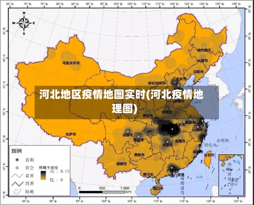 河北地区疫情地图实时(河北疫情地理图)