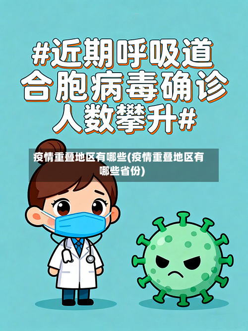 疫情重叠地区有哪些(疫情重叠地区有哪些省份)