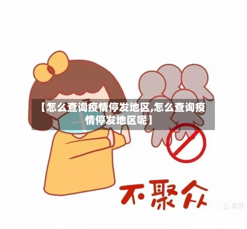 【怎么查询疫情停发地区,怎么查询疫情停发地区呢】