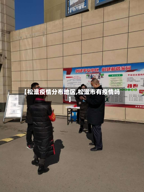 【松滋疫情分布地区,松滋市有疫情吗】-第3张图片