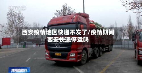 西安疫情地区快递不发了/疫情期间西安快递停运吗-第3张图片