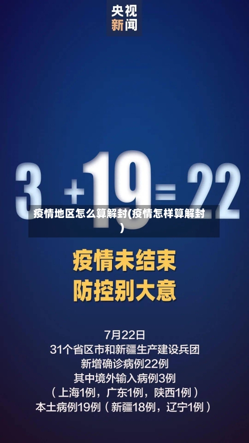 疫情地区怎么算解封(疫情怎样算解封)