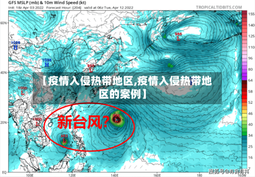【疫情入侵热带地区,疫情入侵热带地区的案例】