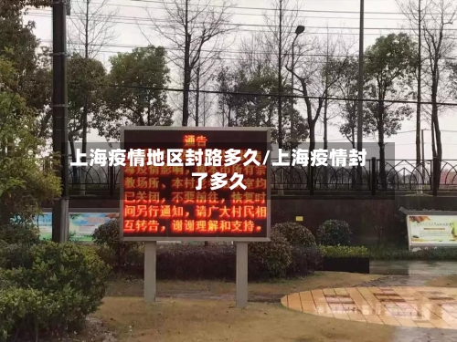 上海疫情地区封路多久/上海疫情封了多久