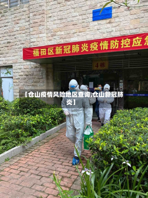 【仓山疫情风险地区查询,仓山新冠肺炎】