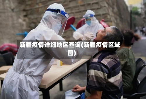 新疆疫情详细地区查询(新疆疫情区域图)