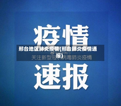 邢台地区肺炎疫情(邢台肺炎疫情通报)