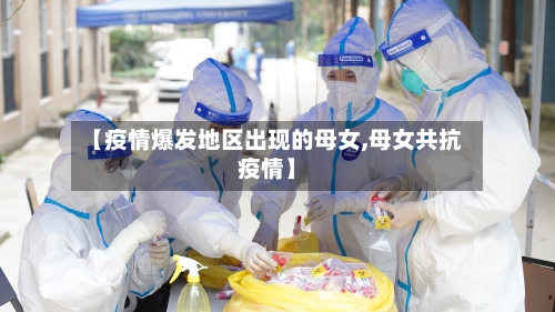 【疫情爆发地区出现的母女,母女共抗疫情】