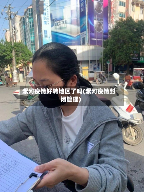 漯河疫情好转地区了吗(漯河疫情封闭管理)