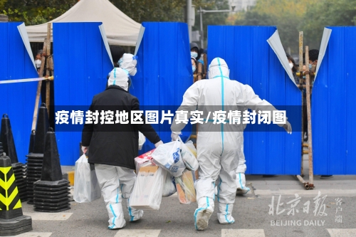 疫情封控地区图片真实/疫情封闭图-第2张图片