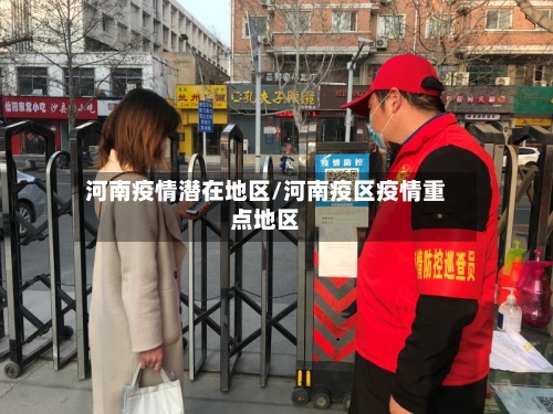 河南疫情潜在地区/河南疫区疫情重点地区