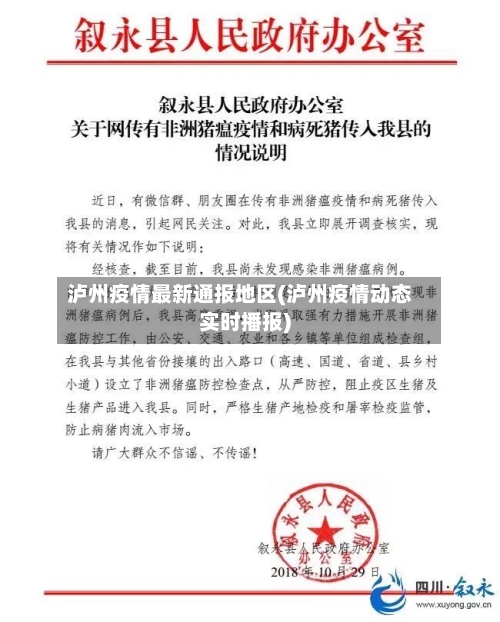泸州疫情最新通报地区(泸州疫情动态实时播报)