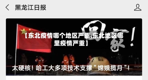 【东北疫情哪个地区严重,东北地区哪里疫情严重】