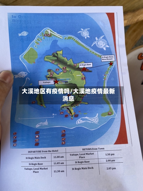大溪地区有疫情吗/大溪地疫情最新消息