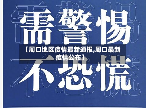 【周口地区疫情最新通报,周口最新疫情公布】-第2张图片