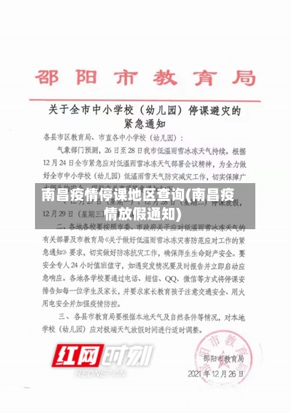 南昌疫情停课地区查询(南昌疫情放假通知)