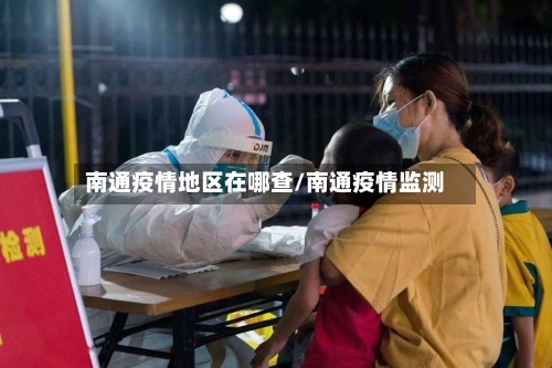 南通疫情地区在哪查/南通疫情监测-第2张图片