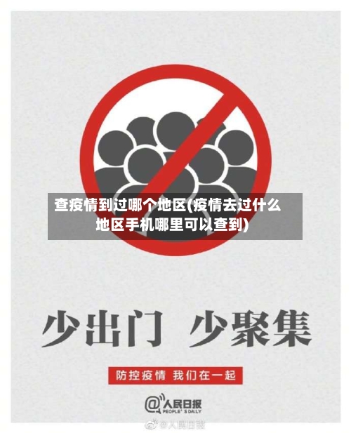 查疫情到过哪个地区(疫情去过什么地区手机哪里可以查到)-第2张图片