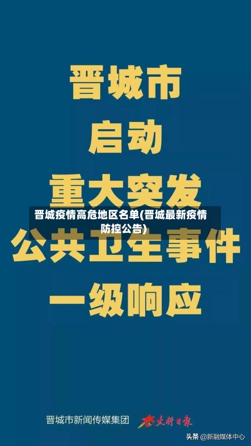 晋城疫情高危地区名单(晋城最新疫情防控公告)-第2张图片