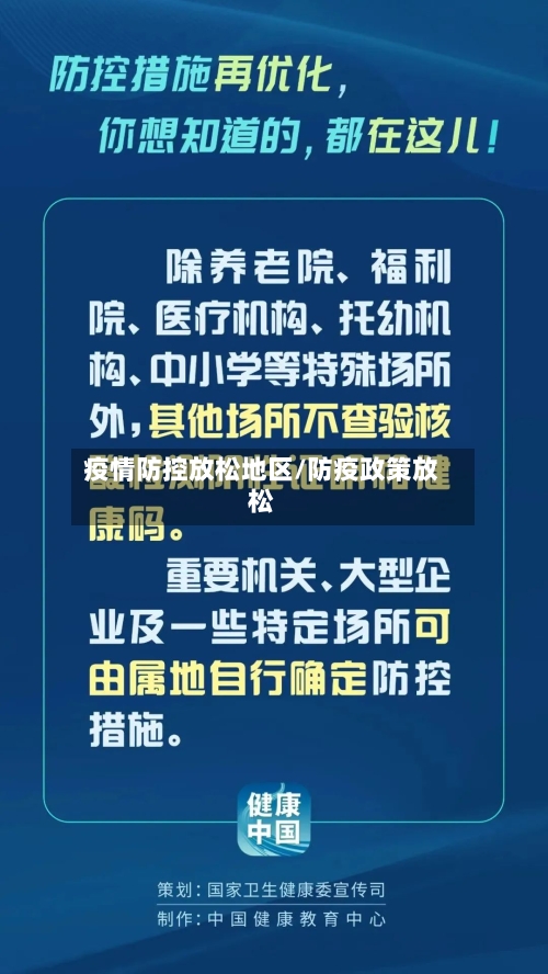 疫情防控放松地区/防疫政策放松