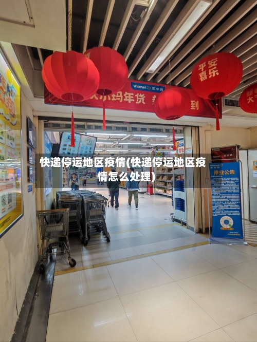 快递停运地区疫情(快递停运地区疫情怎么处理)-第3张图片
