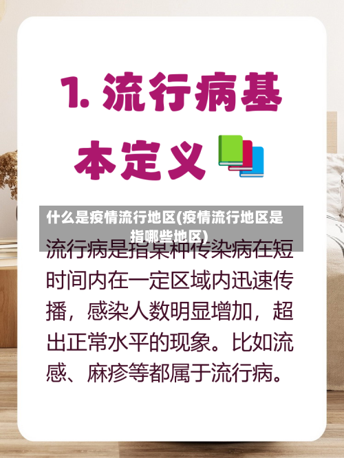 什么是疫情流行地区(疫情流行地区是指哪些地区)-第2张图片