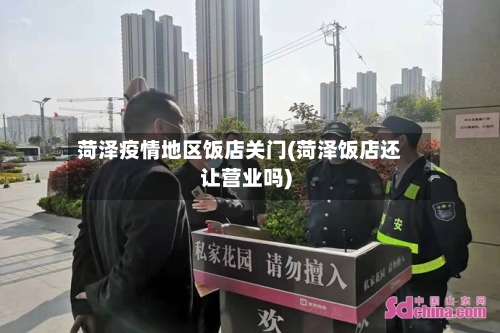 菏泽疫情地区饭店关门(菏泽饭店还让营业吗)